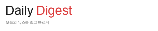 오늘의 뉴스 쉽게 읽기